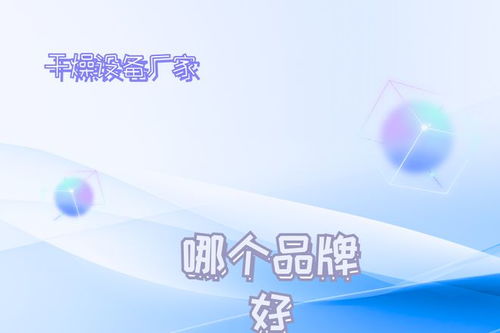 2026年干燥設備廠家推薦榜 技術創新驅動發展，十大不容錯過的技術領航者